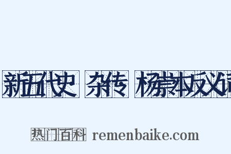 新五代史·杂传·杨崇本反义词是什么意思的图片